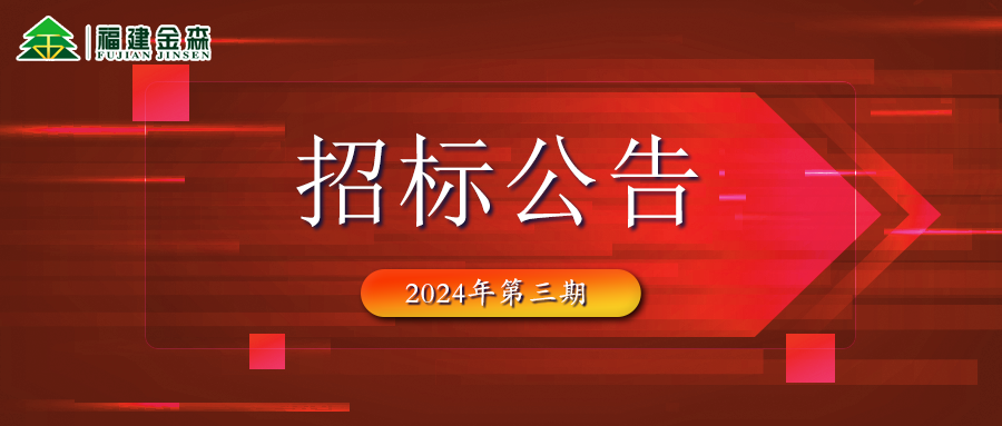 木材定產(chǎn)定銷(xiāo)競(jìng)買(mǎi)交易項(xiàng)目招標(biāo)公告（第三期）
