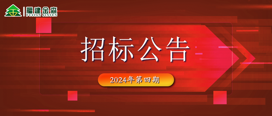 木材定產(chǎn)定銷(xiāo)競(jìng)買(mǎi)交易項(xiàng)目招標(biāo)公告（第四期）