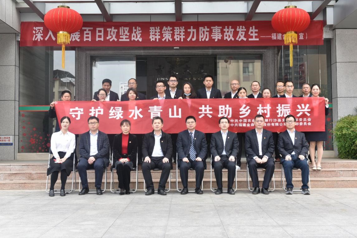 “守護綠水青山，共助鄉村振興” ——農發行沙縣支行與福建金森黨總支開展共建活動
